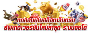 Superslot369 ทดลองเล่น ฝึกฝนและรับประสบการณ์ก่อนเดิมพันจริง