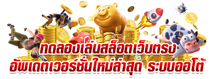 Superslot369 ทดลองเล่น ฝึกฝนและรับประสบการณ์ก่อนเดิมพันจริง