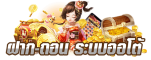 Superslot369 ฝากถอนไม่มีขั้นต่ำ ระบบออโต้ รองรับทุกธนาคาร