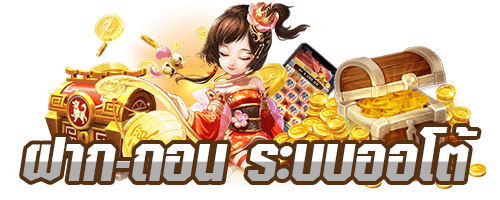 Superslot369 ฝากถอนไม่มีขั้นต่ำ ระบบออโต้ รองรับทุกธนาคาร