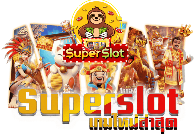 superslotเกมใหม่