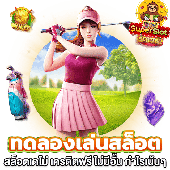 ทดลองเล่นซุปเปอร์สล็อต