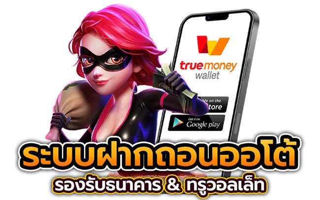 ระบบฝากถอนออโต้