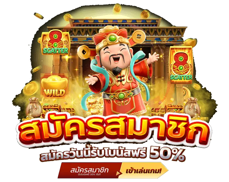 สมัครสมาชิกรับสิทธิพิเศษ