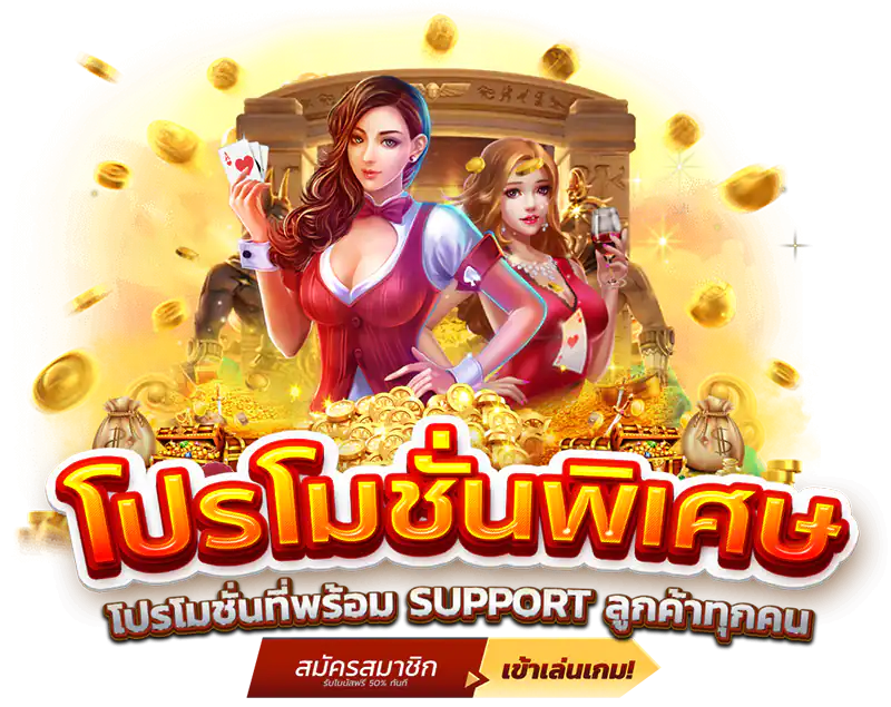 สมัครสล็อตโปรโมชั่นพิเศษสุดคุ้ม ()