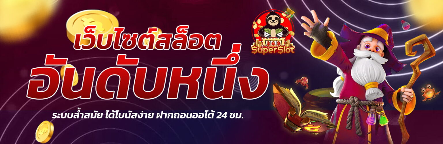 สล็อตเว็บตรง Superslot